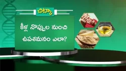 కీళ్ల నొప్పుల నుంచి ఉపశమనం ఎలా | How can you get Relief from Joint pain| Sukhibhava | ETV Life
