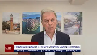 Ο ΠΕΡΙΦΕΡΕΙΑΡΧΗΣ ΓΙΩΡΓΟΣ ΑΜΑΝΑΤΙΔΗΣ ΓΙΑ ΤΗΝ ΕΠΙΣΚΕΨΗ ΤΟΥ ΚΥΒΕΡΝΗΤΙΚΟΥ ΚΛΙΜΑΚΙΟΥ ΣΤΗ ΔΥΤΙΚΗ ΜΑΚΕΔΟΝΙΑ