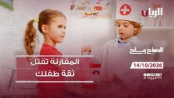 برنامج الصباح رباح - 14-10-2026