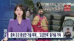 충북 곳곳 풍성한 가을 축제...'오감만족' 즐거움 가득
