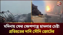 মদিনা লক্ষ্য করে মিসাইল হা/ম/লা, আকাশেই ধ্বংসের দাবি সৌদি জোটের। Saudi Arabia। Channel 24