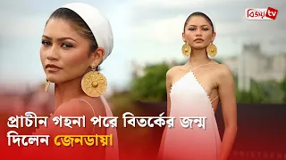 পুরোনো গহনা পরে সমালোচনার মুখে জেনডায়া | Zendaya | Bijoy TV
