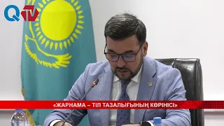 «ЖАРНАМА – ТІЛ ТАЗАЛЫҒЫНЫҢ КӨРІНІСІ»