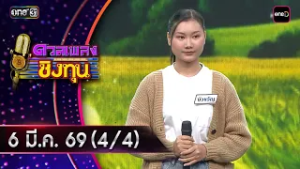 ดวลเพลงชิงทุน | Ep.2111 (4/4) | 6 มี.ค. 69 | one31