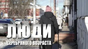 Специальный репортаж «Люди серебряного возраста»