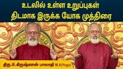 உடலில் உள்ள உறுப்புகள் திடமாக இருக்க யோக முத்திரை | Body's Organs | Krishnan Balaji | MEGA TV