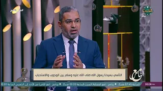 يجب أن نتحلى بصفات النبي ﷺ   فهل نقتدي بأخلاقه؟