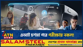 এআই চশমা পরে পরীক্ষায় নকল, যেভাবে কাজ করে এই স্মার্ট প্রযুক্তি | AI Glasses | Exam Cheating |ATNNews