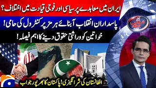 Iran-US Technical Talks in Doha - Strait of Hormuz? - Aaj Shahzeb Khanzada Kay Saath​ |@geonews