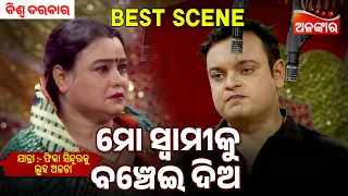 Mo Swamiku Banchei Dia | Phika Sindura Ku Luha Alata | Biswa Darbar | Jatra Best Scene