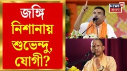 Suvendu Adhikari News | Pakistani নম্বর থেকে খুনের হুমকি? মুখ খুললেন BJP নেত্রী | Bangla News