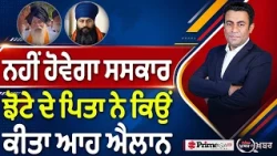 Khabar Di Khabar (2,579) | ਨਹੀਂ ਹੋਵੇਗਾ ਸਸਕਾਰ, ਝੋਟੇ ਦੇ ਪਿਤਾ ਨੇ ਕਿਉਂ ਕੀਤਾ ਆਹ ਐਲਾਨ