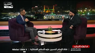 ما وراء الباب (1): رزية الخميس، سماحة السيد ذوالفقار الموسوي، نزار السدخان