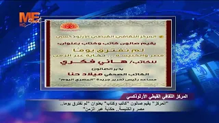 المركز الثقافي الأرثوذكسي يقيم صالون «كاتب وكتاب»: «لم نفترق يومًا.. مصر والكنيسة.. حكاية عبر الزمن»