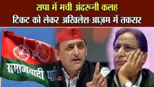 सपा में मची अंदरूनी कलह, टिकट को लेकर अखिलेश आज़म में तकरार | Akhilesh Yadav on Azam Khan | UP News