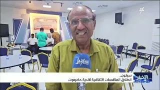 Cultural Competitions Kick Off for Hadhramaut Clubs