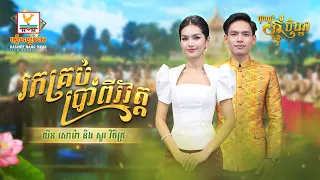 រកគ្រប់ប្រាំពីរវត្ត | សួ វិចិត្រ - លីន សោម៉ា | អបអរពិធីបុណ្យកាន់បិណ្ឌ និងបុណ្យភ្ជុំបិណ្ឌ | RHM