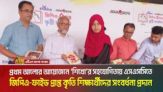 প্রথম আলোর আয়োজনে ‘শিখো’র সহযোগিতায় এসএসসিতে জিপিএ-ফাইভ প্রাপ্ত কৃতি শিক্ষার্থীদের সংবর্ধনা প্রদান
