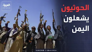 الحوثيون يفتحون جبهات جديدة.. هجمات برية وبحرية تهدد بإشعال اليمن