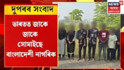 13 Bangladeshi nationals arrested | ভাৰতত জাকে জাকে সোমাইছে বাংলাদেশী নাগৰিক | Assam News