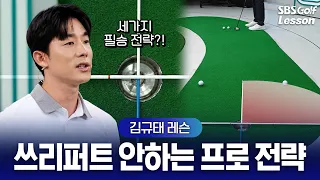 [김규태 레슨] 기억하세요! 롱퍼트는 라인보다 '스피드'! 쓰리퍼트 막는 경사별 전략과 연습법