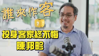 投身客家終不悔 #陳邦畛《#誰來作客》EP107