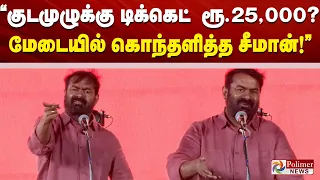 “குடமுழுக்கு டிக்கெட் ₹25,000? மேடையில் கொந்தளித்த சீமான்!”