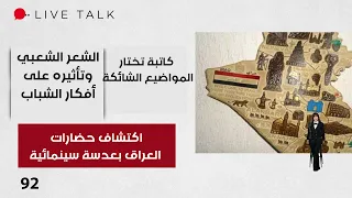 اكتشاف حضارات العراق بعدسة سينمائية -  Live Talk م٢  - الحلقة ٩٢