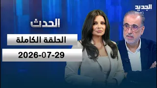 Al-Hadath - Rabie Habr - 07/29/2026