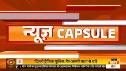 दिल्ली की रफ्तार पर ब्रेक और अन्य खबरें |  News Capsule