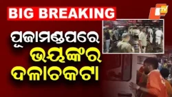 17 Killed, Over 40 Injured in Stampede at Kolkata Durga Puja Pandal