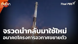 Reusable Rockets: The Future of Expanding Space Programs | World Watch with Thai PBS | Jul 30, '26