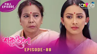 Sakuntala - শকুন্তলা | শকুন্তলাৰ জীৱনলৈ কি পৰিৱৰ্তন আহিব? Episode No 88 | Reupload