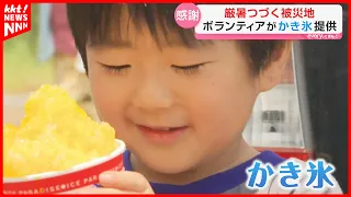 [Evacuation during extreme heat] Shaved ice volunteers at evacuation centers: Experts explain, "T...
