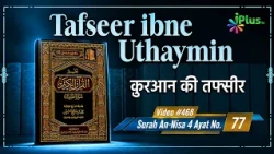 Tafseer Ibne Uthaymin Ep 468 | Surah An-Nisa 4 Ayat No. 77 | Tarjumani Shaikh Ansar Zubair Azmi
