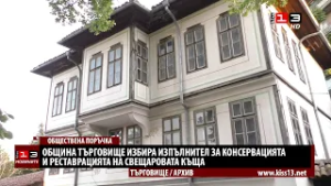 Обявиха обществена поръчка за реставрация на Свещаровата къща в Търговище