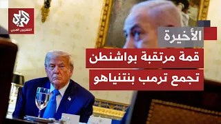 قمة مرتقبة بعد حديث عن تباينات واختلافات بين ترمب ونتنياهو.. وملفات إيران لبنان وغزة على الطاولة