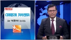 মধ্যরাতের মোহনা সংবাদ | তারিখ: ১৮ অক্টোবর ২০২৬ | Mohona TV