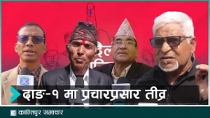 दाङ–१ मा नेकपाका मेटमणि चौधरीलाई विरासत जोगाउने चुनौती | Kantipur Samachar