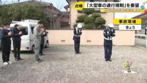 右折の大型トラックに男性がはねられ死亡 事故現場の合同点検で住民が要望「大型車の通行規制してほしい」 (2026年3月4日)