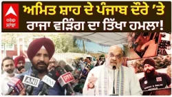 Raja Warring ਦਾ Amit Shah ਨੂੰ ਸਵਾਲ! 12 ਸਾਲਾਂ ਬਾਅਦ ਪੰਜਾਬ ਦੀ ਯਾਦ ਕਿਉਂ ਆਈ? | Jhota Murder | Abp Sanjha