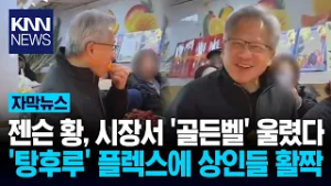 한국선 치킨, 중국선 탕후루? 젠슨 황의 '남다른 플렉스' 화제 / KNN