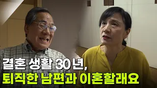 결혼 생활 30년, 퇴직한 남편과 이혼하고 싶어요! [무엇이든 물어보세요] | KBS 260630 방송