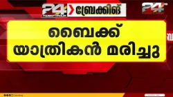 കോഴിക്കോട് ആംബുലൻസും ബൈക്കും കൂട്ടിയിടിച്ച് അപകടം; ബൈക്ക് യാത്രികന് ദാരുണാന്ത്യം