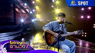 Golden Microphone: Three Generations Season 7 | EP.06 | Aug 15, '26 | SPOT