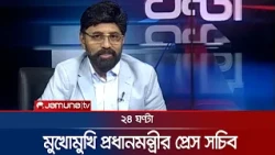 মুখোমুখি প্রধানমন্ত্রীর প্রেস সচিব | ২৪ ঘণ্টা | 24 Ghonta | 15 October 2026 | News | Jamuna TV
