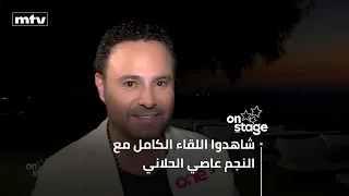 عاصي الحلاني: "هيدا بلد فرح وهيك نحن من أيام فيروز ووديع والعظماء وأنا فخور ببعلبكيتي"...