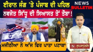 ਈਰਾਨ ਜੰਗ 'ਤੇ ਪੰਜਾਬ ਦੀ ਪਹਿਲ  |  Punjab ਦੀਆਂ ਤਾਜ਼ਾ-ਤਰੀਨ ਖ਼ਬਰਾਂ