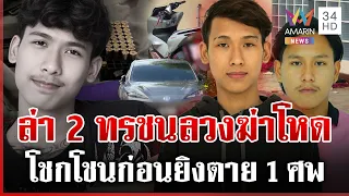 ล่า 2 ทมิฬลวงฆ่าโหด "ซันเดย์" วีรกรรมสุดแสบ ค้นบ้านซุกกระสุนเพียบ | ทุบโต๊ะข่าว | 06/09/69