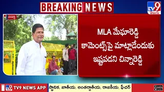Chinna Reddy : టీవీ9 మైక్‌ తోసేసి.. కెమెరాకి చేయి అడ్డుపెట్టిన చిన్నారెడ్డి - TV9